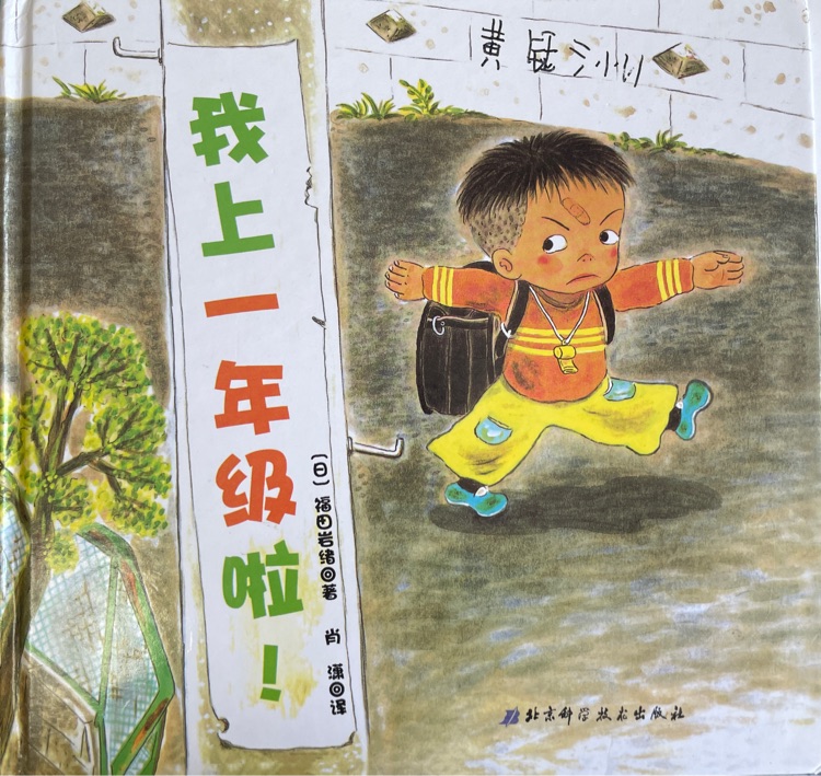 我上一年級(jí)啦