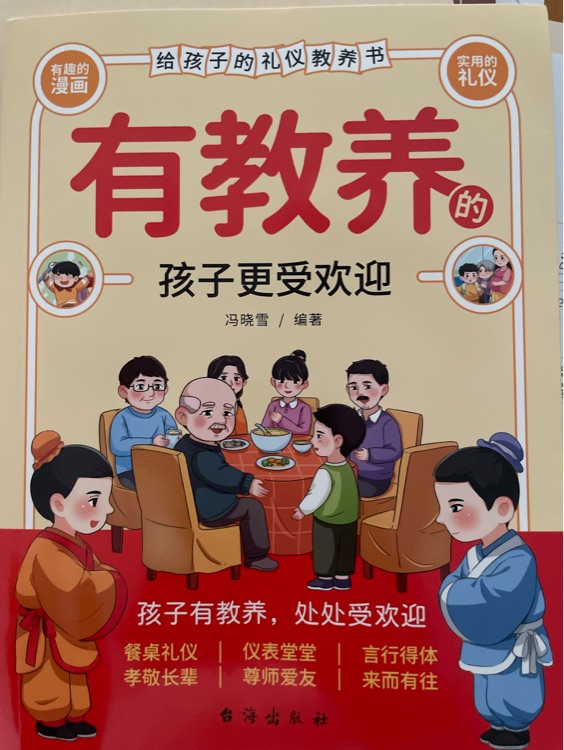有教養(yǎng)的孩子更受歡迎