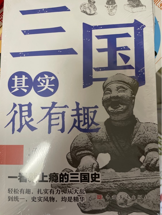 三國其實很有趣