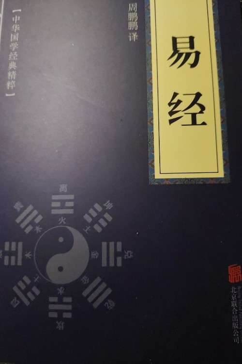 中華國(guó)學(xué)經(jīng)典精粹:儒家經(jīng)典必讀本·易經(jīng)