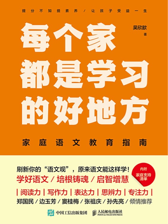 每個(gè)家都是學(xué)習(xí)的好地方: 家庭語(yǔ)文教育指南