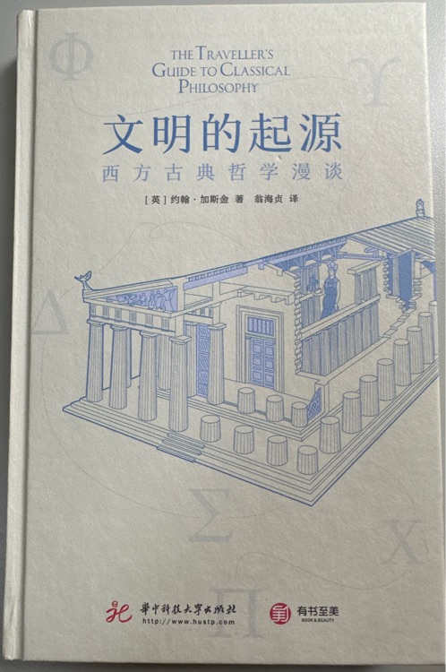文明的起源—西方古典哲學漫談