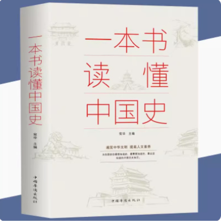 一本書(shū)讀懂中國(guó)史(超值白金版)