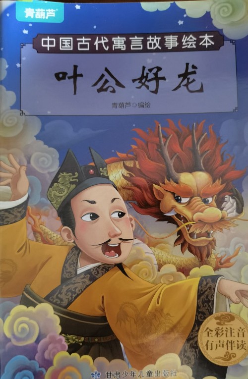 葉公好龍