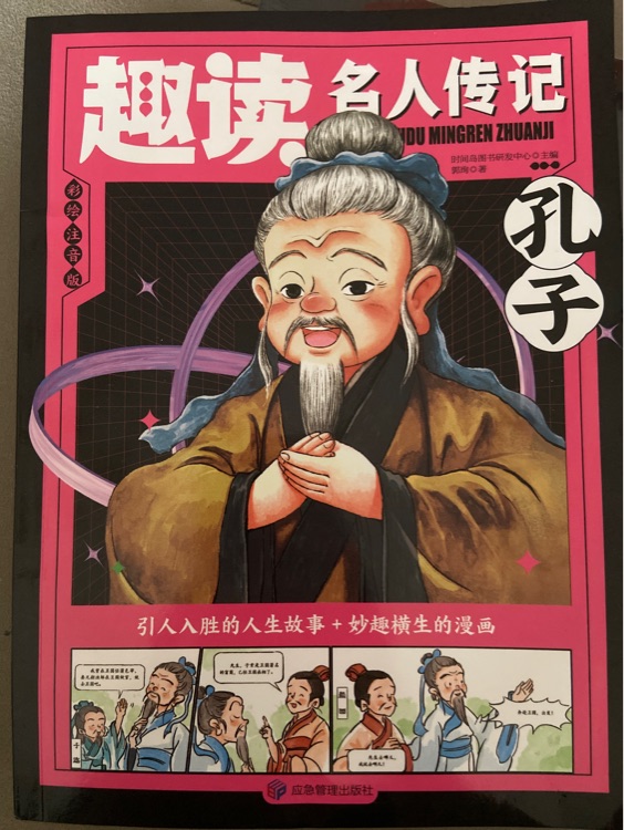 趣讀名人傳記孔子