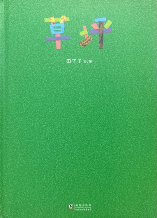 草坪