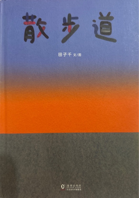 散步道