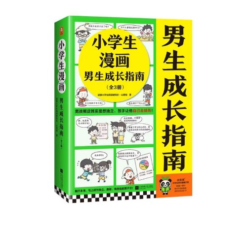 小學(xué)生漫畫(huà) 男生成長(zhǎng)指南(全3冊(cè))有擔(dān)當(dāng), 會(huì)表達(dá), 愛(ài)學(xué)習(xí)