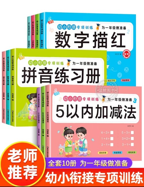 幼小銜接專項訓(xùn)練為一年級做準(zhǔn)備  5/10/20以內(nèi)加減法語文/數(shù)學(xué)/拼音練習(xí)冊漢字/數(shù)字/拼音/筆畫部首描紅(共10冊)