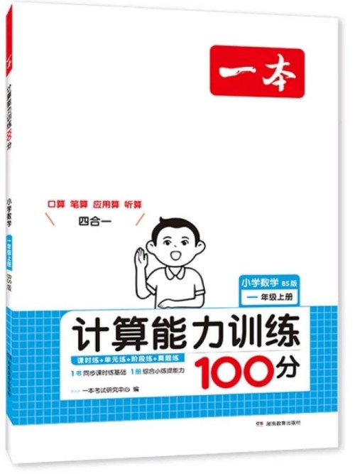 一本小學(xué)數(shù)學(xué)計算能力訓(xùn)練100分一年級上冊(BS版)