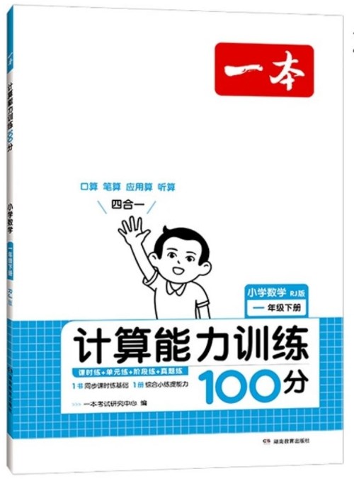 一本·小學(xué)數(shù)學(xué)計算能力訓(xùn)練100分1年級下冊(RJ版) 人教版