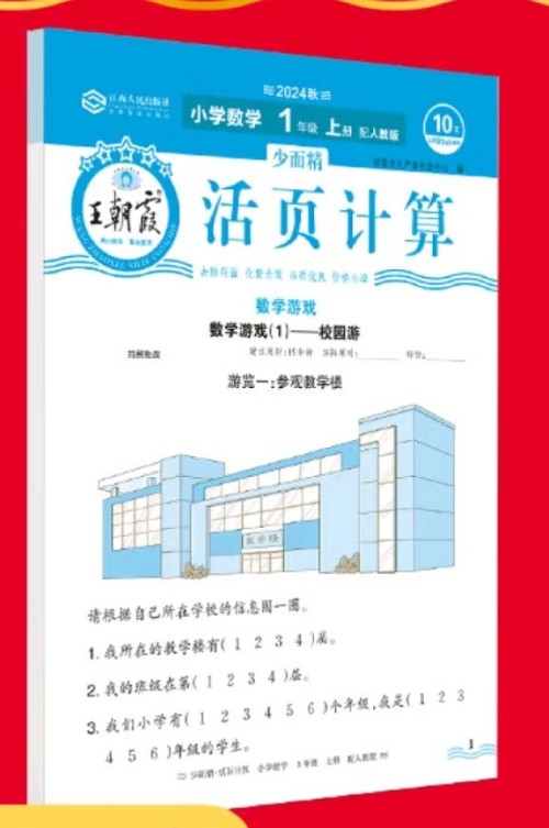 王朝霞活頁計算 小學(xué)一年級上冊 人教版