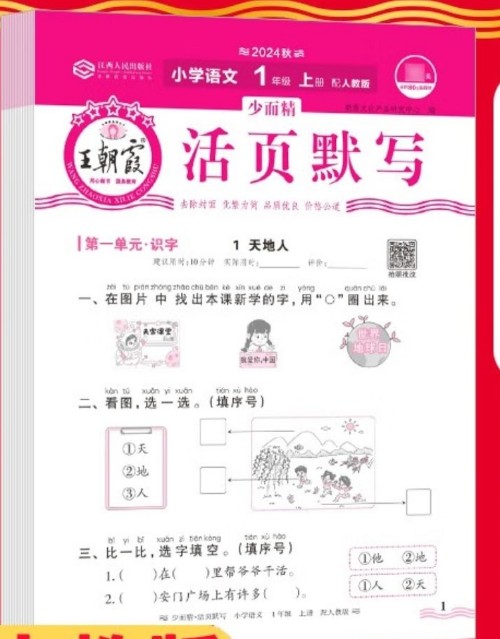 王朝霞活頁(yè)默寫小學(xué)語(yǔ)文一年級(jí)上冊(cè)人教版