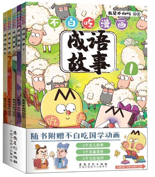 不白吃漫畫成語故事1-5(全5冊)