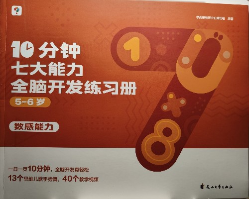 學而思10分鐘七大能力全腦開發(fā)練習冊5-6歲數(shù)感能力