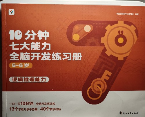 學(xué)而思10分鐘七大能力全腦開發(fā)練習(xí)冊5-6歲(全5冊)–邏輯推理能力