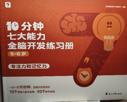 學(xué)而思10分鐘七大能力全腦開發(fā)練習(xí)冊5-6歲(全5冊)–專注力和記憶力