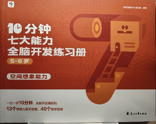學而思10分鐘七大能力全腦開發(fā)練習冊5-6歲(全5冊)–空間想象能力