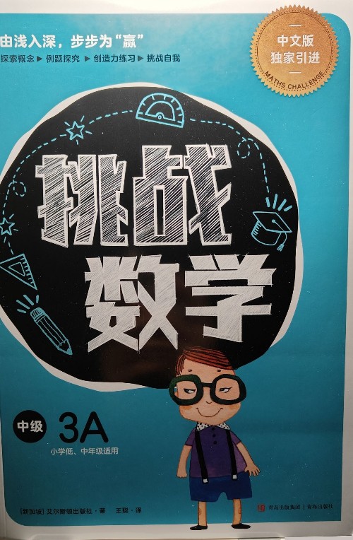 挑戰(zhàn)數(shù)學(xué)–中級(jí)3A