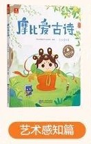 學而思 摩比愛古詩(全4+1冊)–藝術感知篇