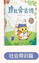 學(xué)而思 摩比愛(ài)古詩(shī)(全4+1冊(cè))–社會(huì)常識(shí)篇