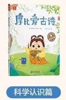 學(xué)而思 摩比愛古詩(全4+1冊)–科學(xué)認識篇