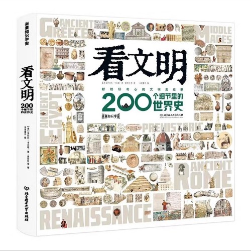 看文明: 200個(gè)細(xì)節(jié)里的世界史