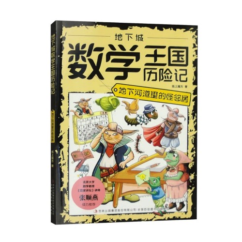 地下城數(shù)學(xué)王國(guó)歷險(xiǎn)記–地下河道里的怪鄰居