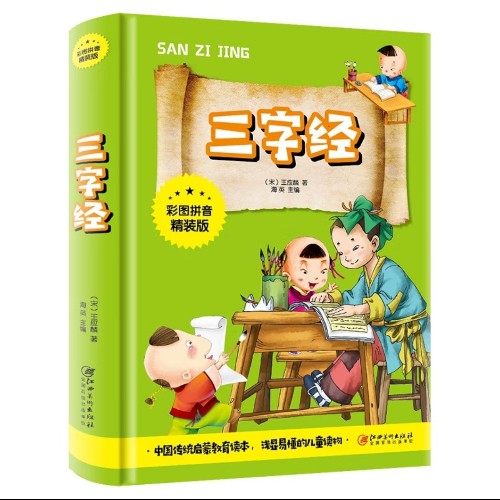 三字經(jīng)(彩圖拼音精裝版)