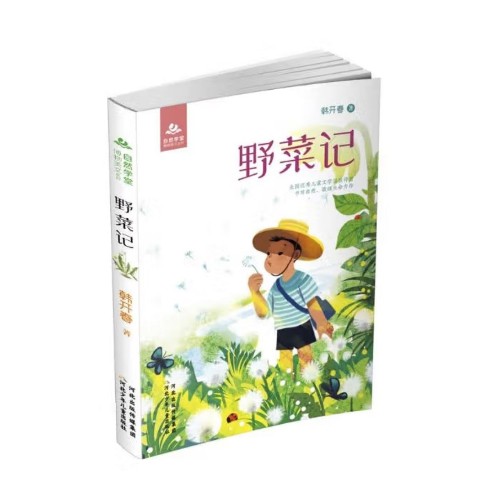 自然學(xué)堂博物美文系列·野菜記 [9-12歲]