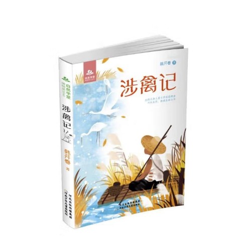 自然學(xué)堂博物美文系列: 涉禽記