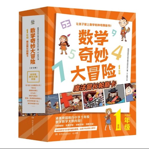 數(shù)學(xué)奇妙大冒險(xiǎn)(1年級(jí))