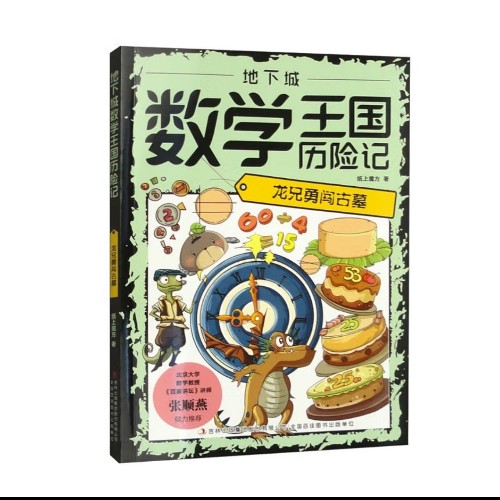 地下城數(shù)學王國歷險記: 龍兄勇闖古墓