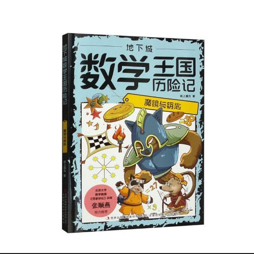 地下城數(shù)學(xué)王國(guó)歷險(xiǎn)記:  魔鏡與鑰匙
