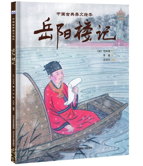 中國古典美文繪本2: 岳陽樓記