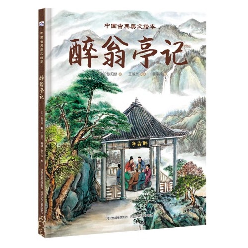 中國古典美文繪本2: 醉翁亭記