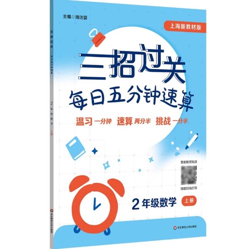 三招过关(上海版)2026: 每日五分钟速算·二年级数学上册
