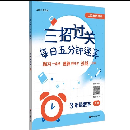 三招过关 上海新教材版2026 每日五分钟速算 三年级数学上册