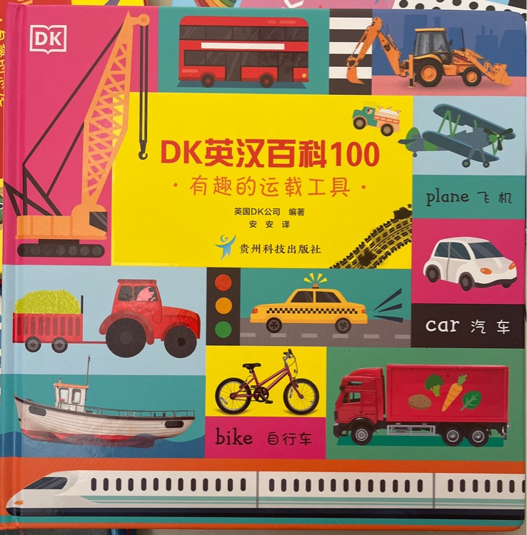 DK100有趣的運載工具