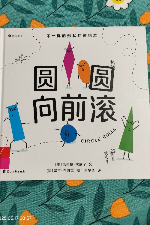 圓圓向前滾