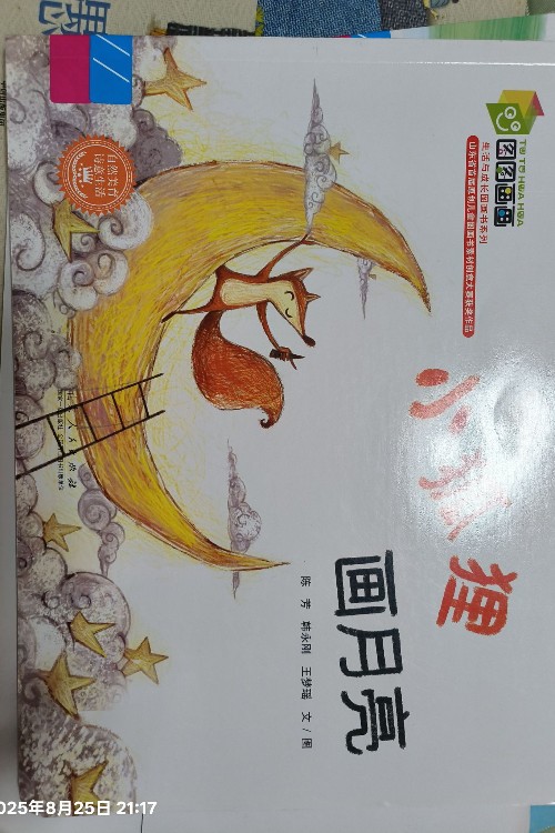 小狐貍畫月亮