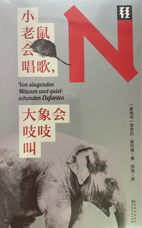 小老鼠會(huì)唱歌, 大象會(huì)吱吱叫