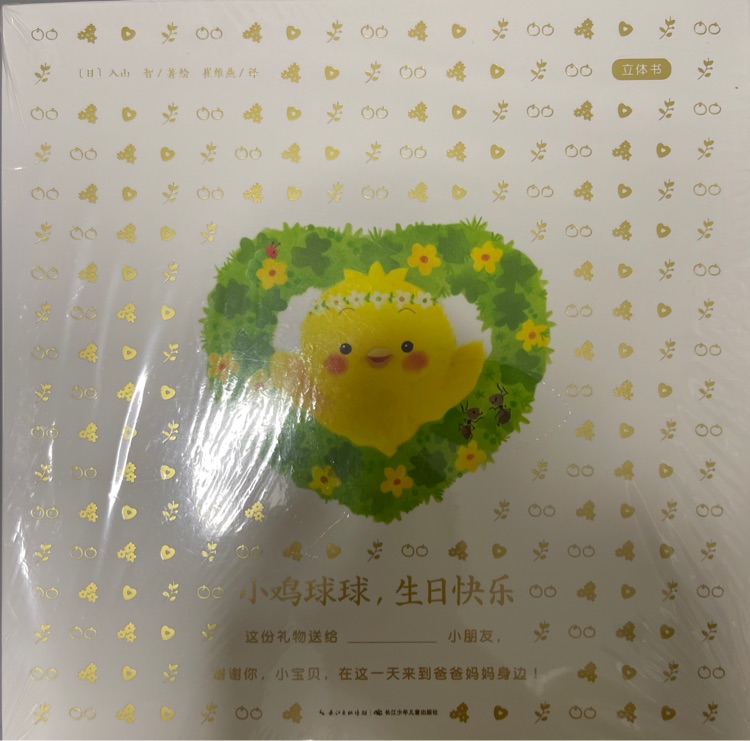 小雞球球生日快樂