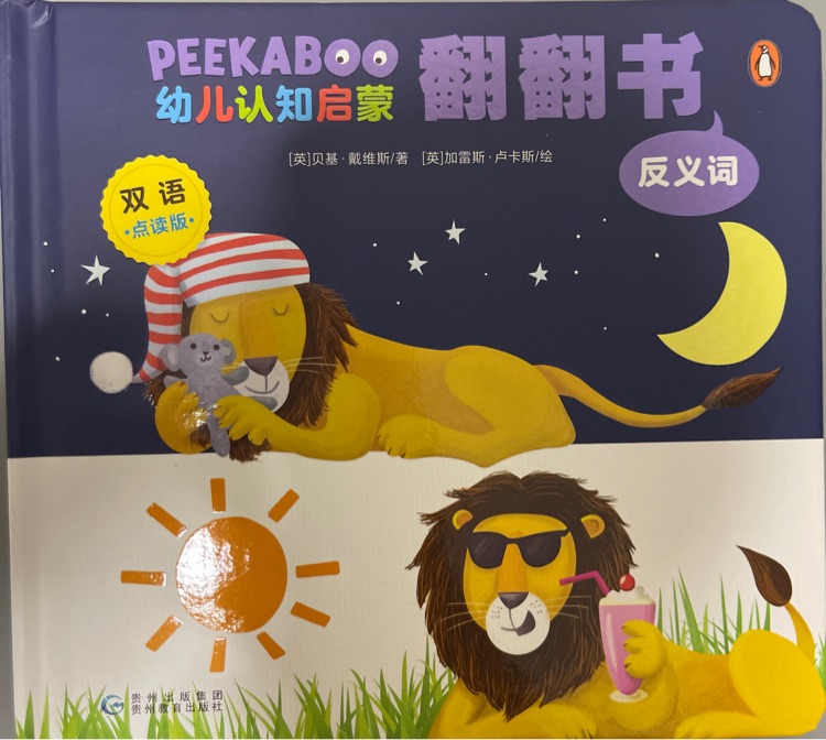 peekaboo 幼兒認(rèn)知啟蒙翻翻書(shū) 反義詞