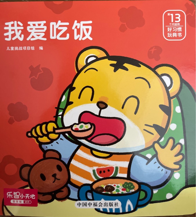 巧虎寶寶版13月齡: 我愛(ài)吃飯