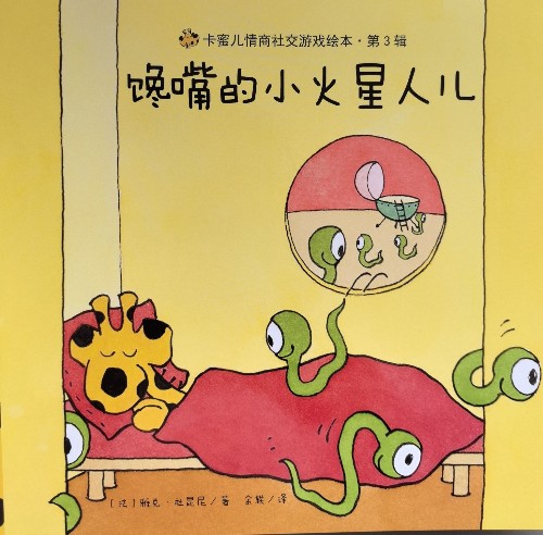 卡蜜兒第3輯:嘴饞的小火星人兒