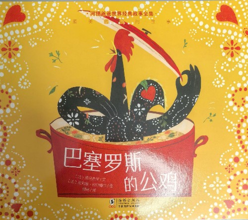 河貍爸爸民間故事: 巴塞羅斯的公雞