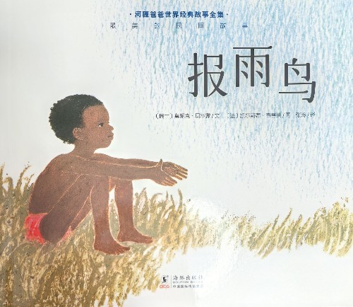 河貍爸爸民間故事: 報雨鳥