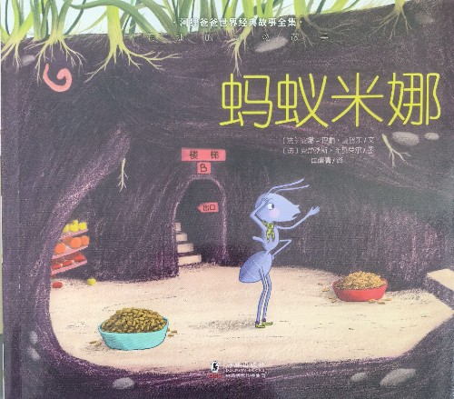 河貍爸爸動物故事: 螞蟻米娜