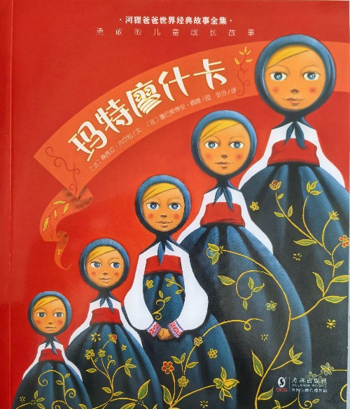 河貍爸爸成長故事: 瑪特廖什卡